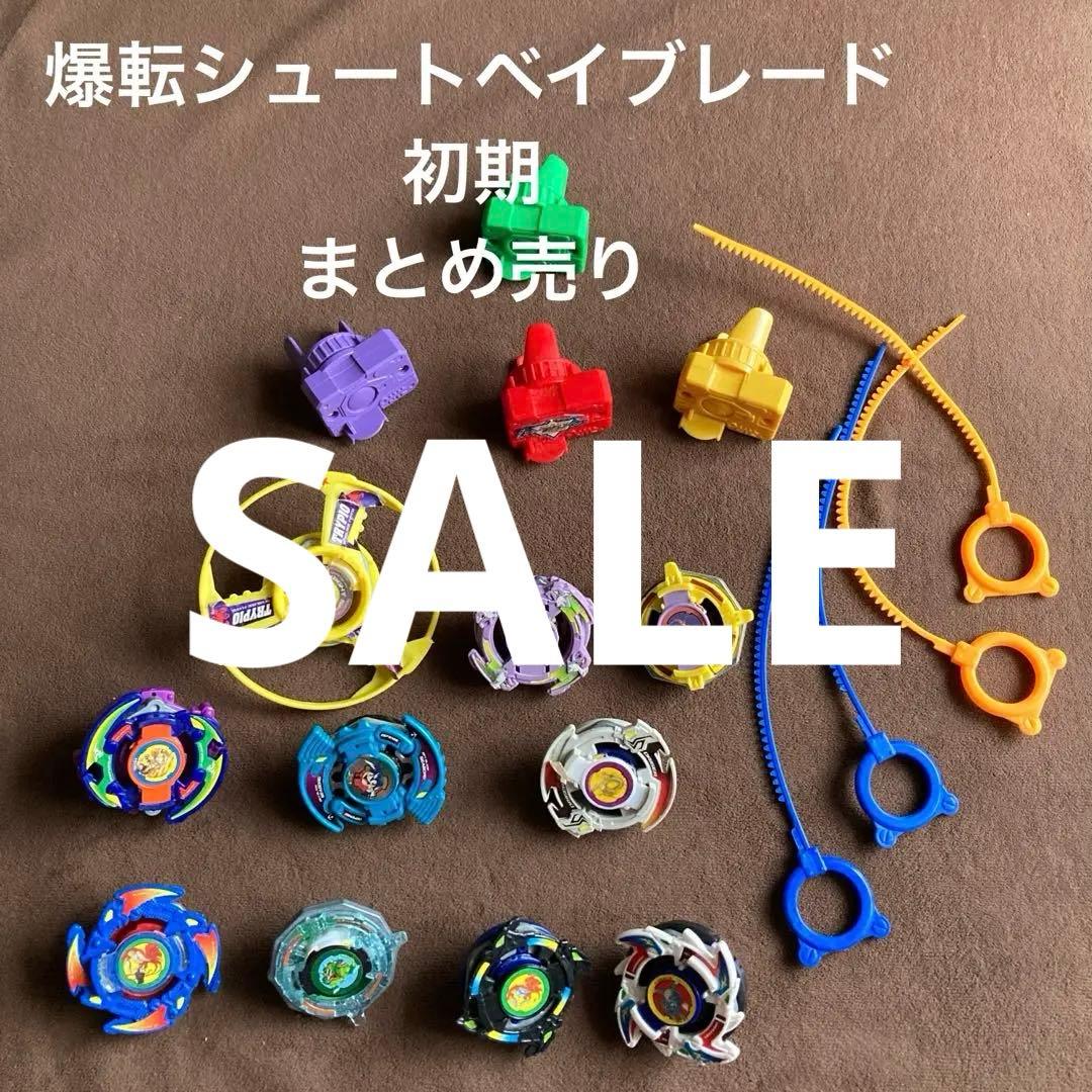 爆転シュートベイブレード初代まとめ売り10個