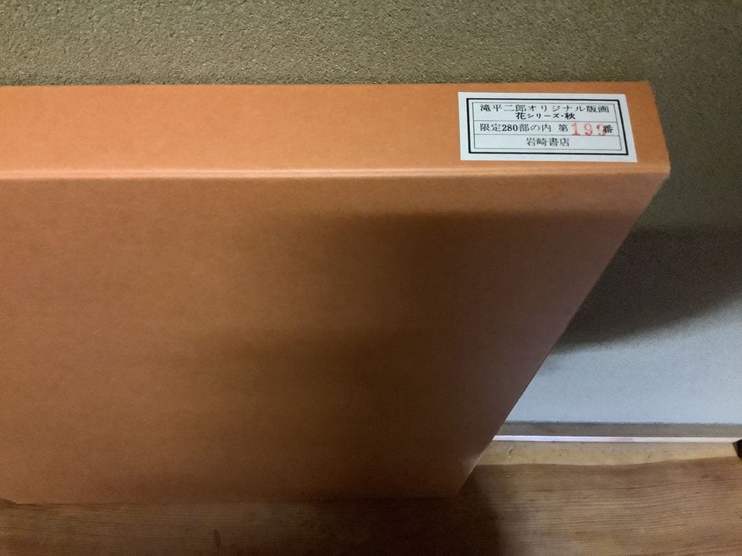 滝平二郎 オリジナル版画 限定280部 花シリーズ 春夏秋冬 保証書 希少