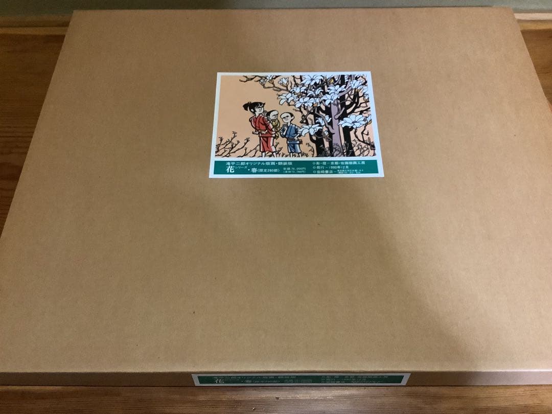 滝平二郎 オリジナル版画 限定280部 花シリーズ 春夏秋冬 保証書 希少