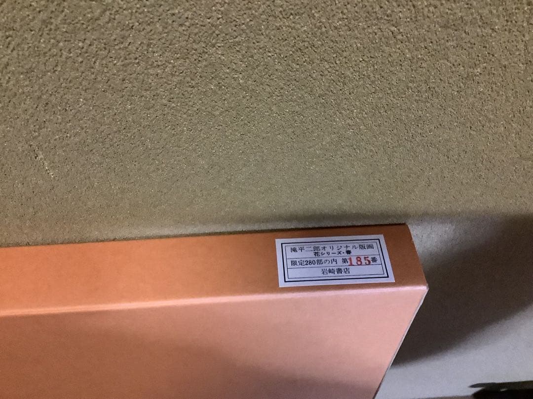 滝平二郎 オリジナル版画 限定280部 花シリーズ 春夏秋冬 保証書 希少