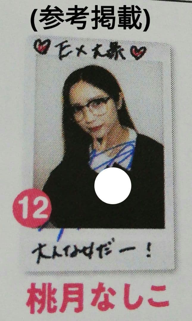 当選品♪　桃月なしこ　直筆サイン入りチェキ　大人な女だー！　EX大衆