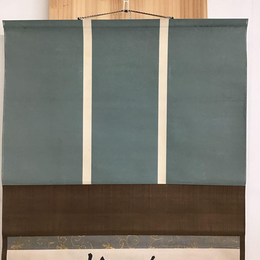 K掛軸 心應乗興棹舟人 松尾流六代仰止斎