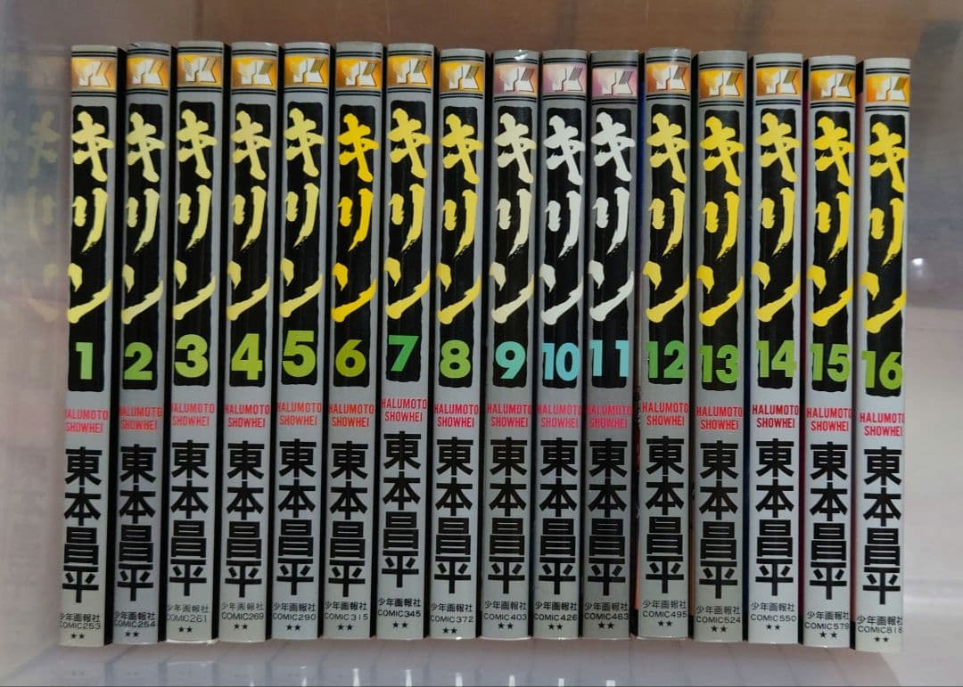 キリン 全39巻セット キリン 全39巻 全巻セット 東本昌平 キリン コミック