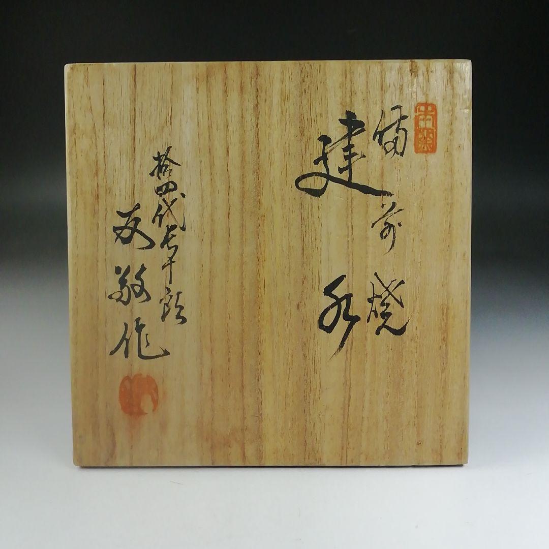 Ｔ６６７　建水　『備前焼』『十四代　木村長十郎(友敬)作』　共箱　茶道具