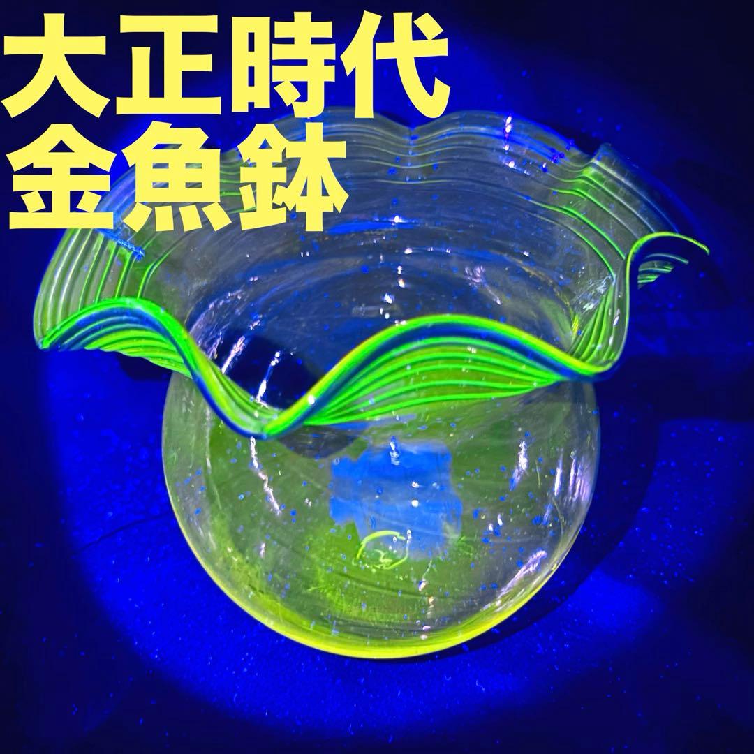 大正時代 昭和レトロ 金魚鉢 ウランガラス メダカ鉢 和ガラス レトロガラス