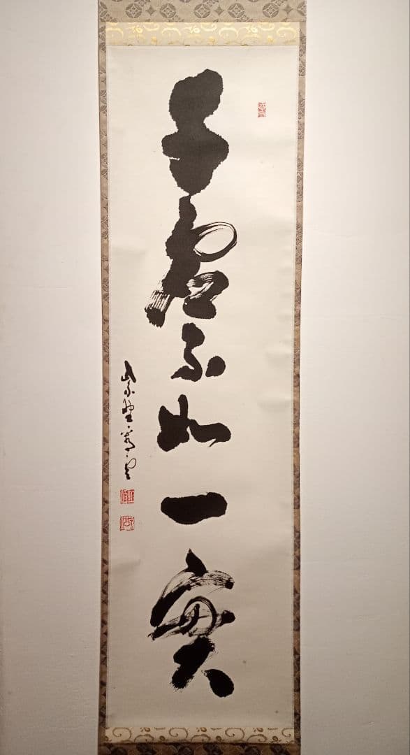 茶道具】大徳寺 前大徳 中村祖順（雲室）和尚筆 一行「千虚不如