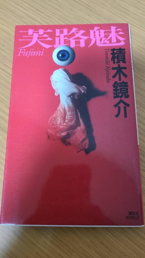 積木鏡介 芙路魅 誰かの見た悪夢 講談社ノベルス .: 誰かの
