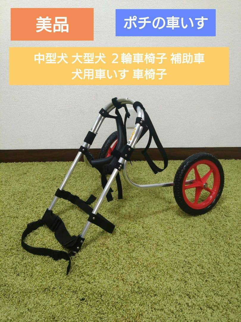 大型犬用くるま椅子ポチの車いす