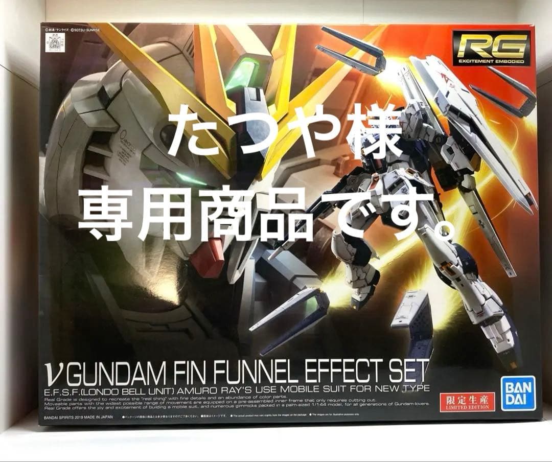 RG νガンダム フィン・ファンネルエフェクトセット 未組立