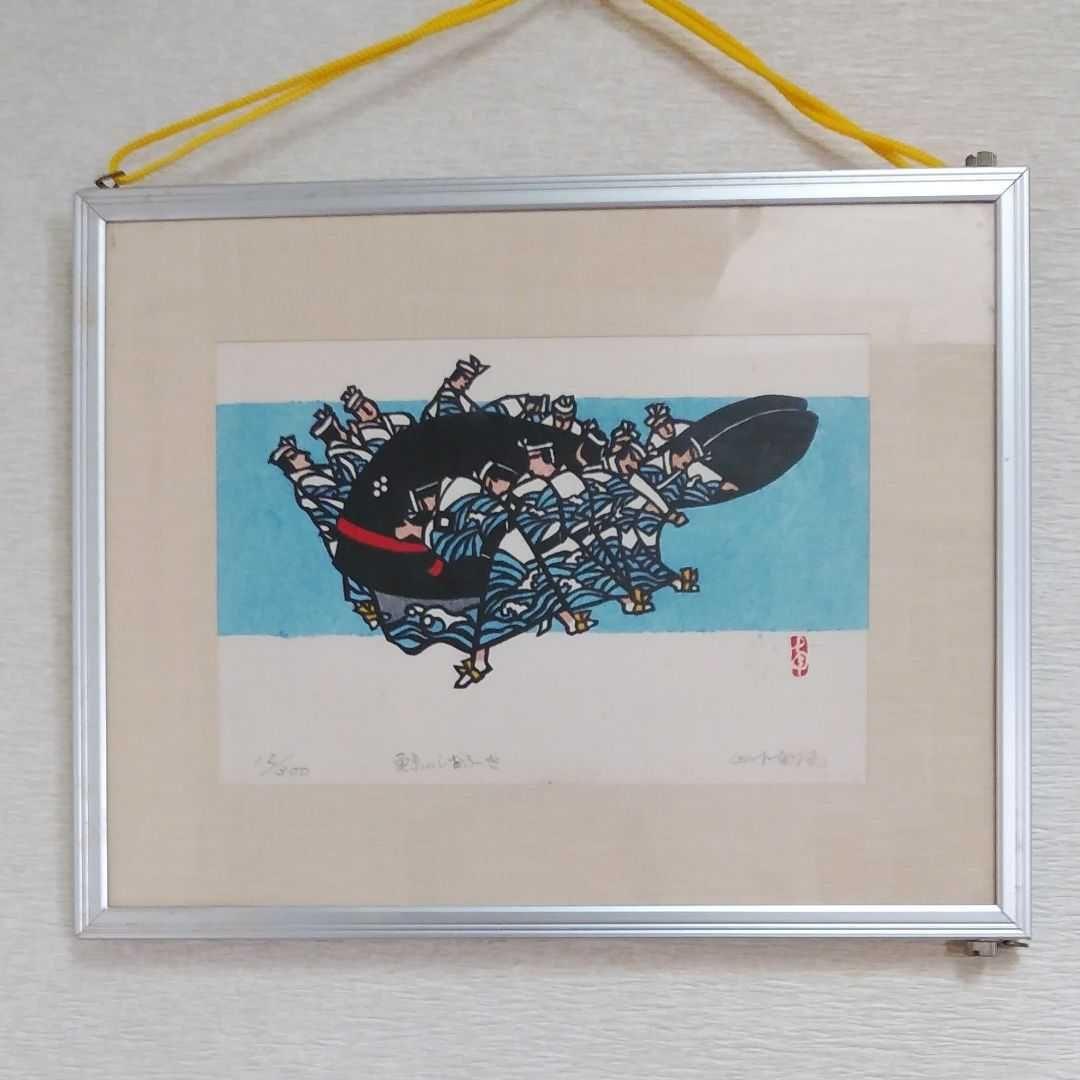 激レア 山下南風作 合羽版画 長崎くんち 鯨の潮吹き ファッション