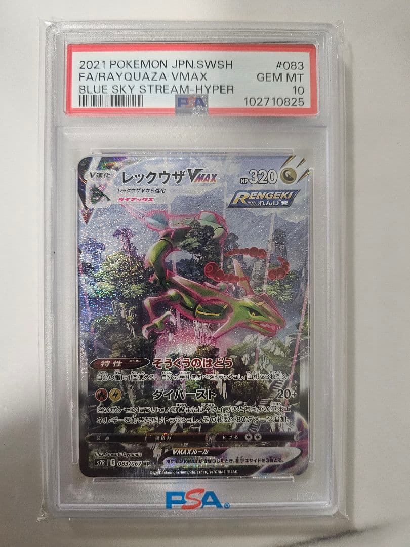 【PSA10】レックウザVMAX HR S7R 蒼空ストリーム 083/067