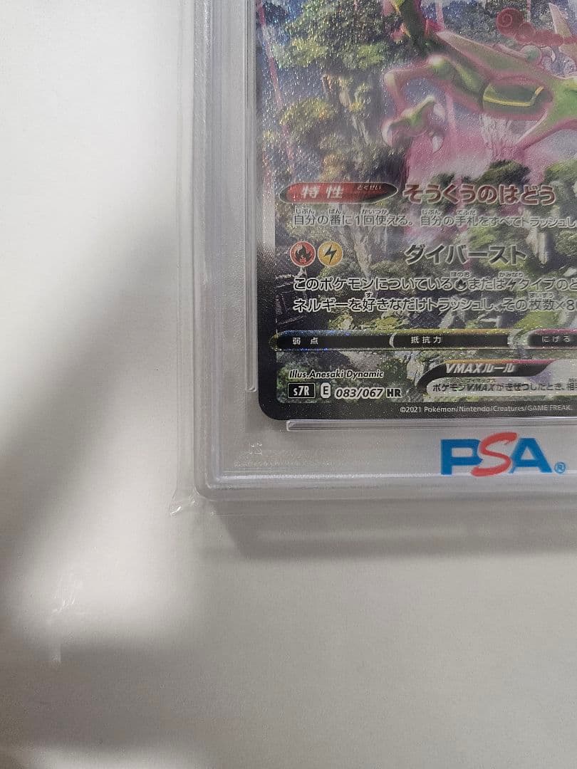 【PSA10】レックウザVMAX HR S7R 蒼空ストリーム 083/067