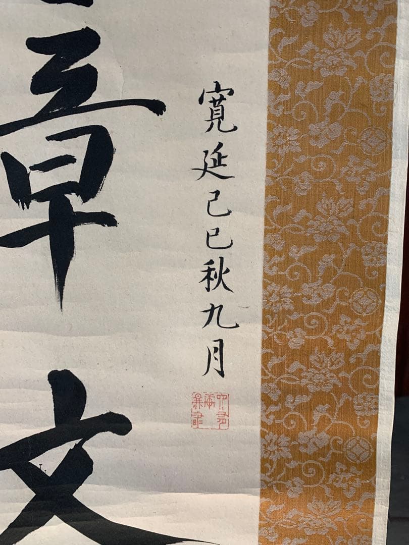 9861』〈伊藤蘭嵎〉双幅 書 紀伊和歌山藩儒者 江戸時代 掛軸の通販はau