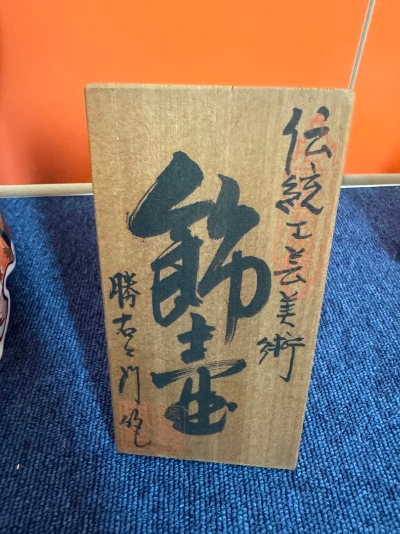 2055 有田焼 勝右衛門作 染錦 金彩色絵花鳥紋 沈香壷 飾