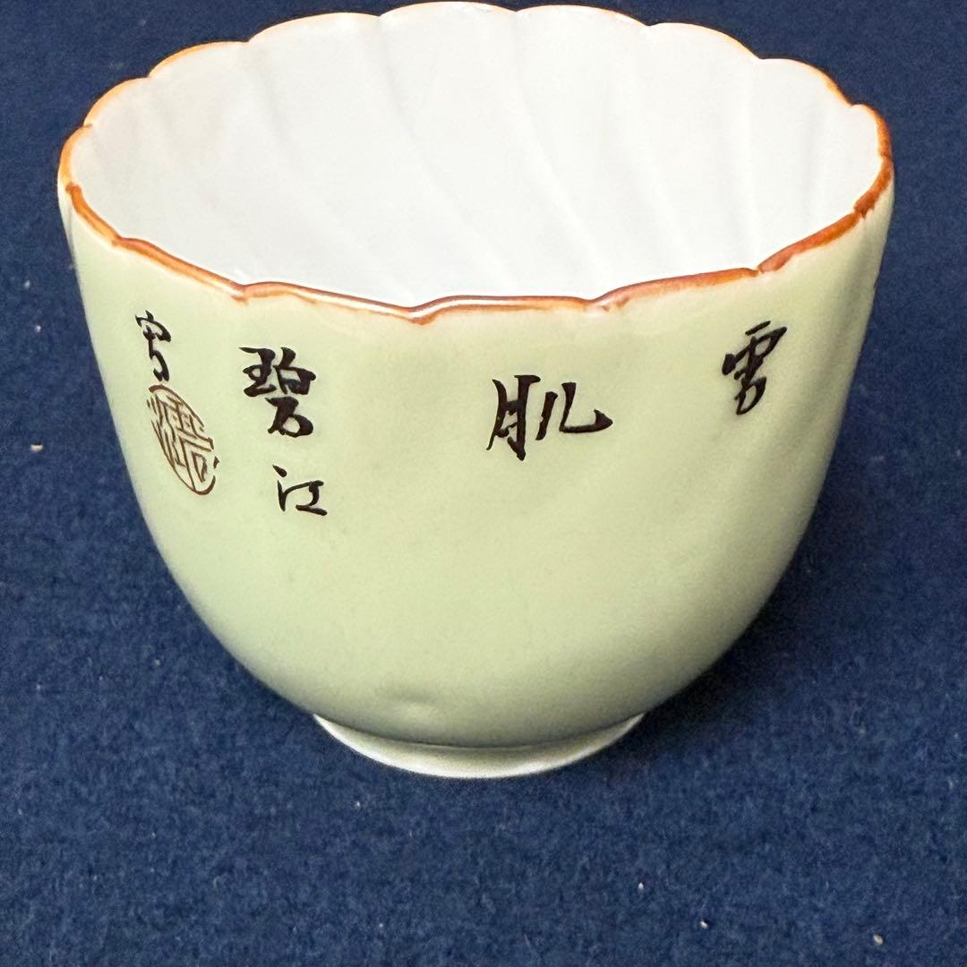 11白雲堂 周兵製 湯呑 蕎麦猪口 青磁 染付 漢詩 瀬戸焼 旧家 蔵出 骨董品