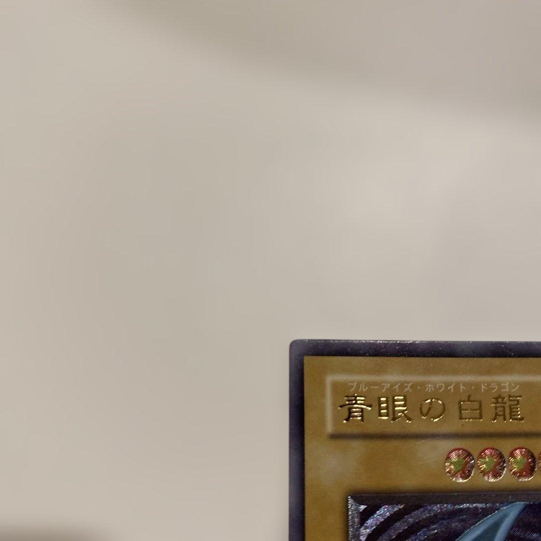 遊戯王　2期　極美品　青眼の白龍　　レリーフ　アルティメット