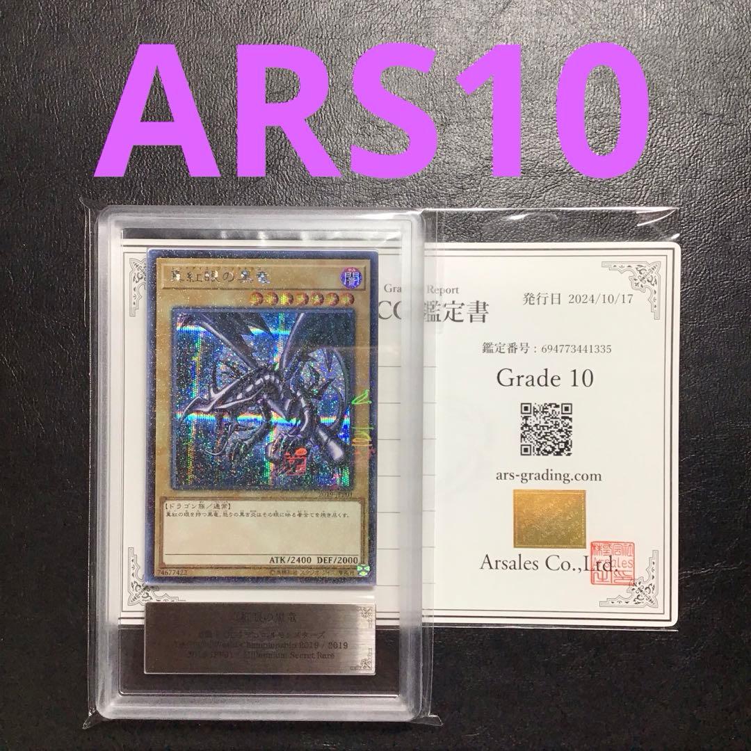 ARS10 遊戯王真紅眼の黒竜ミレニアムシークレットレア美品