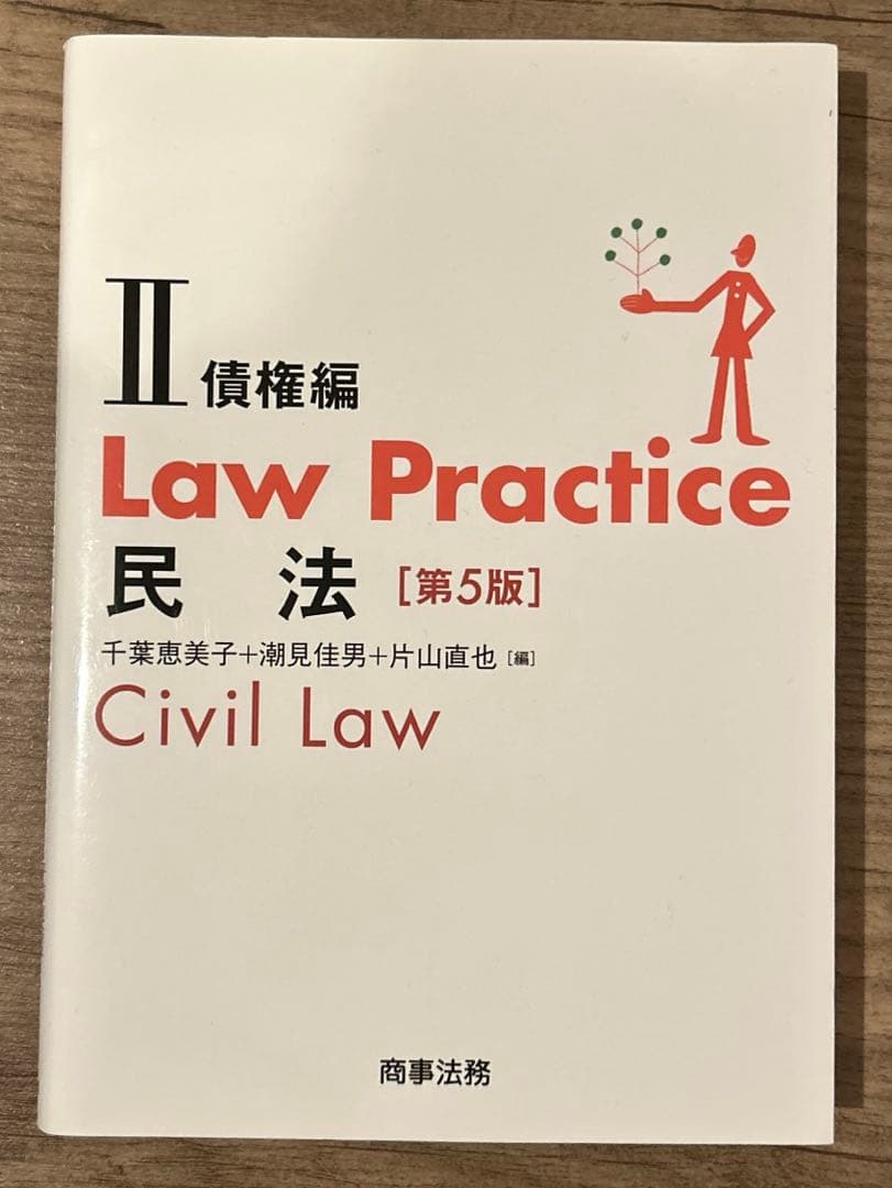 ロープラクティス民法 Law Practice 民法 Ⅰ＆Ⅱ(第5版) 2巻 Law