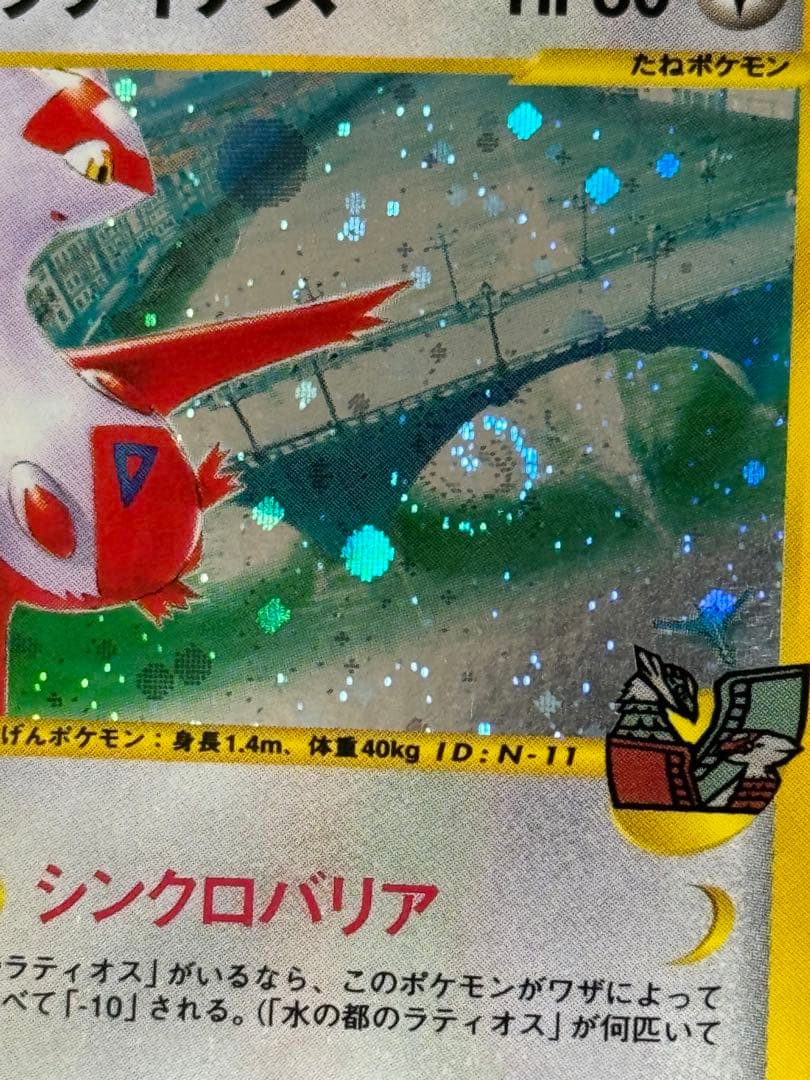 ポケモンカード水の都のラティオス渦巻きホロ