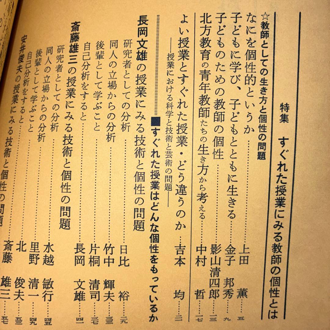 社会科教育 長岡文雄特集 上田薫 安井俊夫 社会科の初志 吉本均