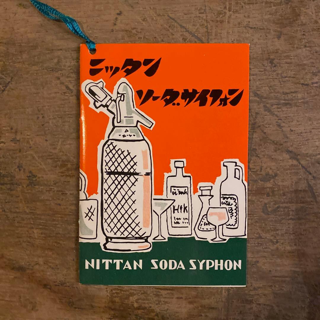 昭和レトロ】ニッタン ソーダサイフォン 炭酸水製造器＋当時物ボンベ10