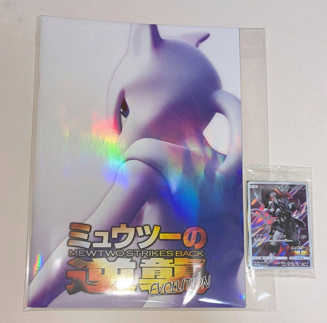 ミュウツーの逆襲 パンフレット アーマードミュウツー 古代ミュウ