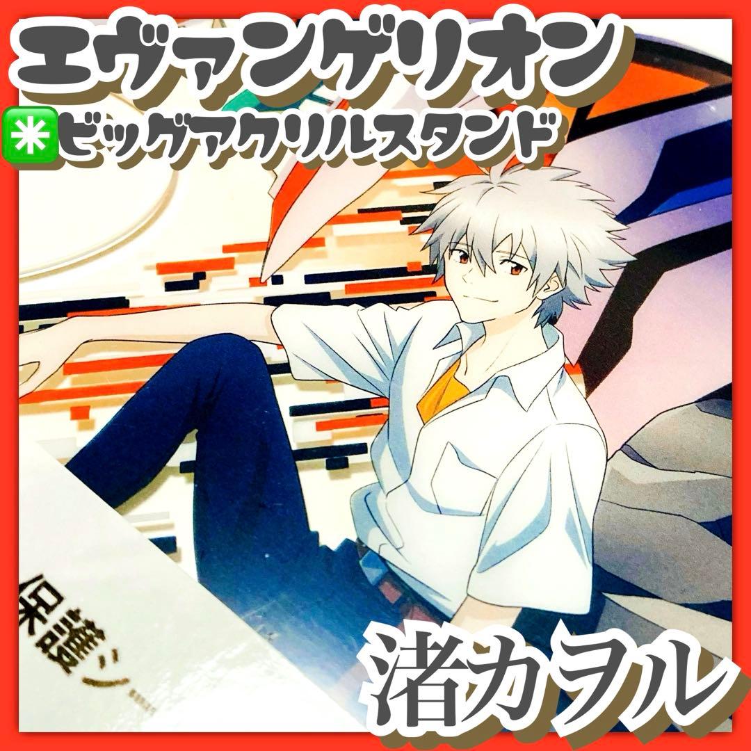 エヴァンゲリオンストア オリジナル ビッグアクリルスタンド 渚カヲル