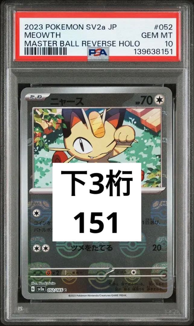 良番 連番 PSA10 ニャース サカキのカリスマ マスターボール ミラー