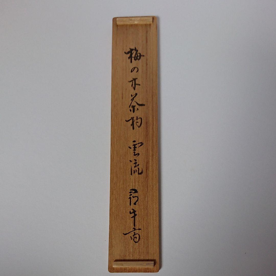 茶道具 茶杓 久田宗匠 尋牛斎 梅ノ木茶杓 梅の木茶杓 雲流の通販はau