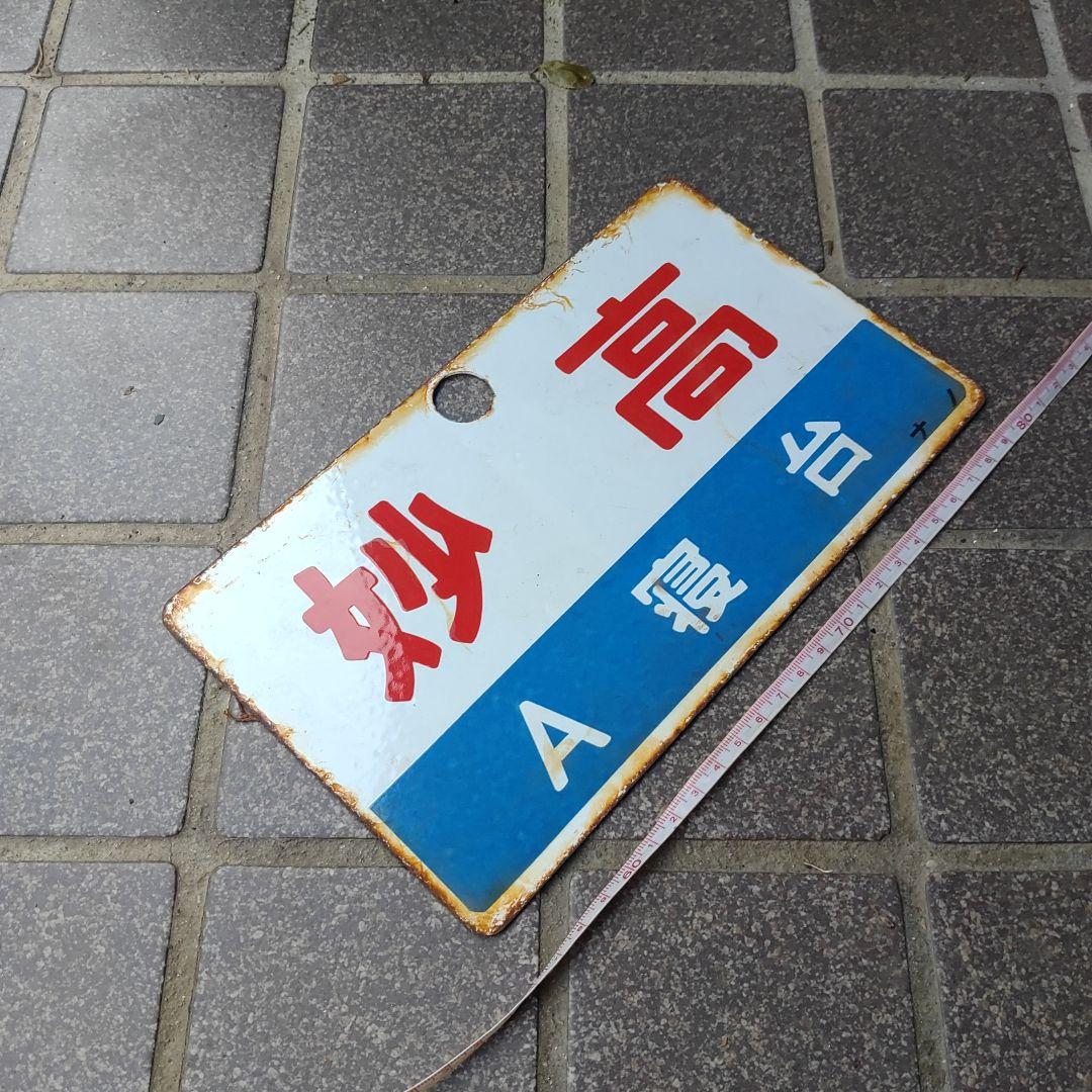 サボ 愛称板】（表）妙 高 A寝台（裏）妙 高 MYŌKŌ