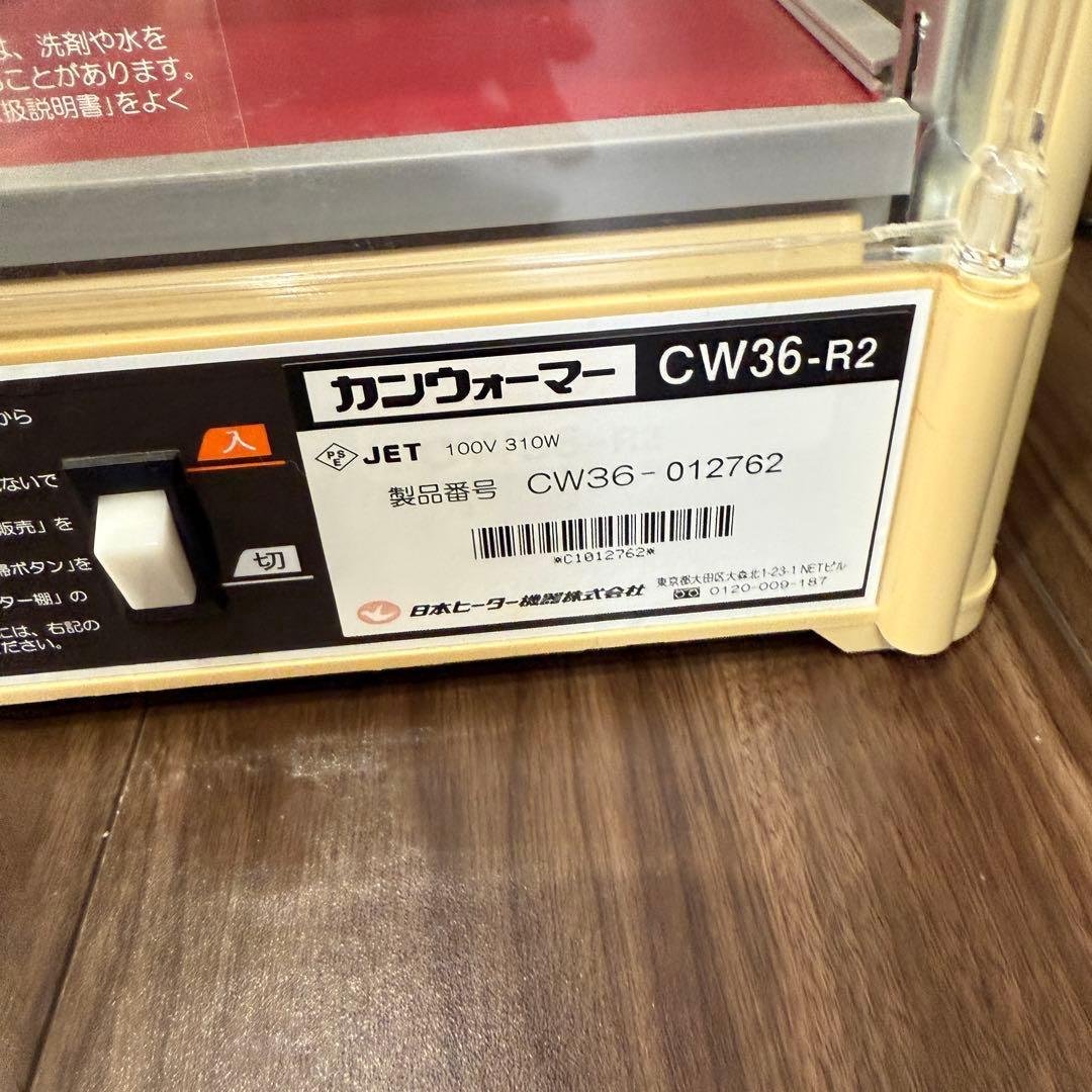 日本ヒーター カンウォーマー CW36-R2 動作確認済