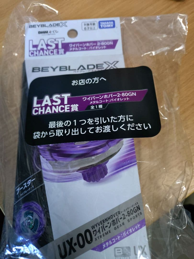 ベイブレードX DMMくじ ワイバーンホバー2-80GN ラストチャンス賞