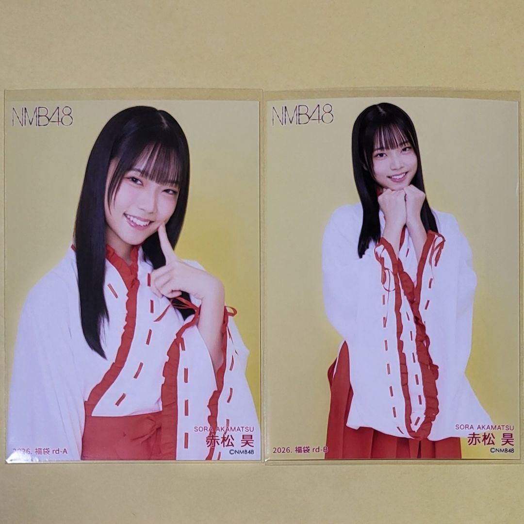 赤松昊 NMB48 2026 福袋 生写真 コンプ - メルカリ