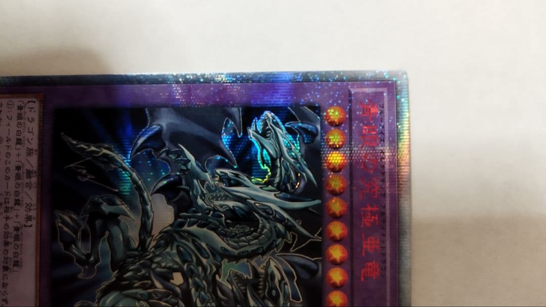 青眼の究極亜竜　20thシークレット