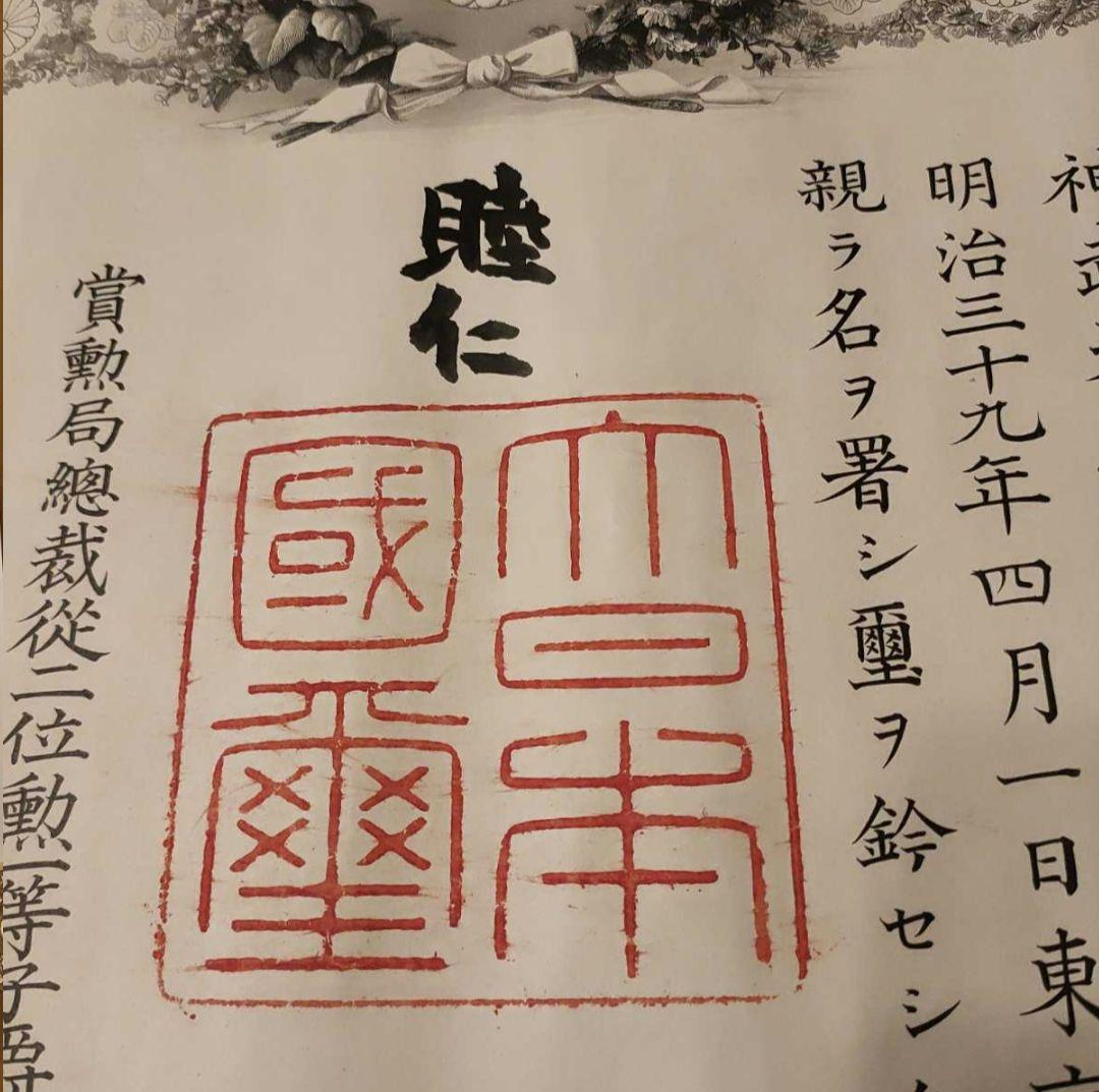 激レア 美品】明治天皇 肉筆 サイン入 功5級金鵄勲章 透かし入