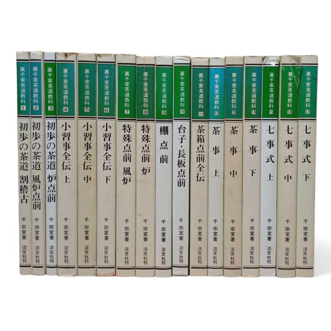 裏千家茶道教科 全巻セット 全17巻 千宗室 淡交社 ごんたさん専用