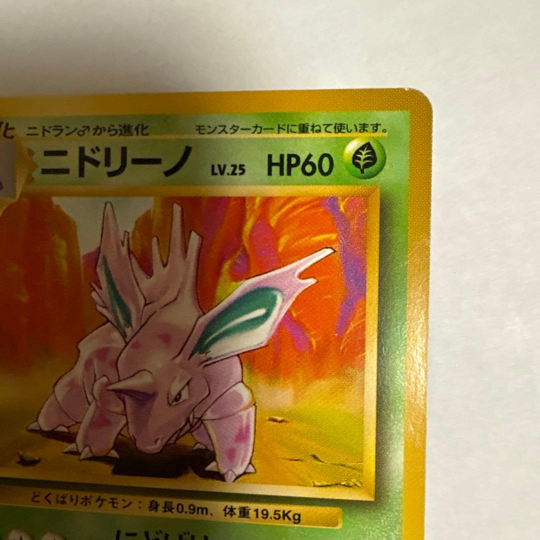 ニドリーノ ◆ 第1弾拡張パック マークなし ポケモンカード
