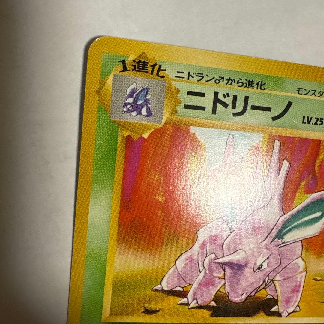 ニドリーノ ◆ 第1弾拡張パック マークなし ポケモンカード