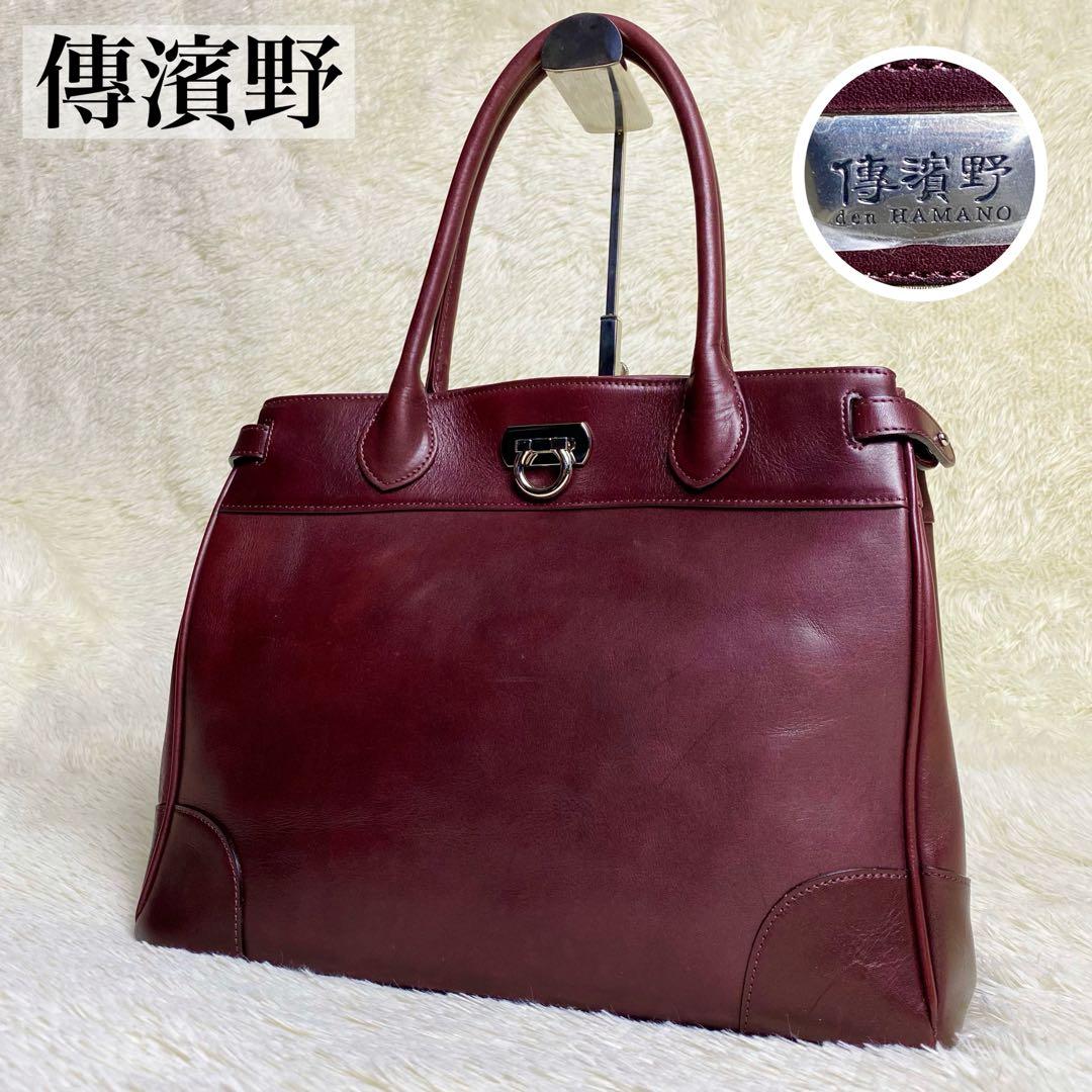 希少 傳濱野 デンハマノ クラシック トートバッグ 金具 A4可 皇室御用達