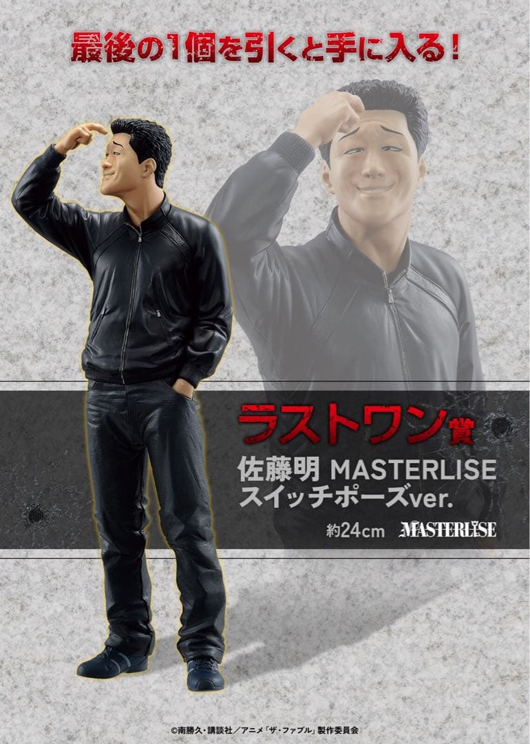 ⚠️期間限定値下 一番くじ ザ・ファブル 佐藤明 ラストワン賞