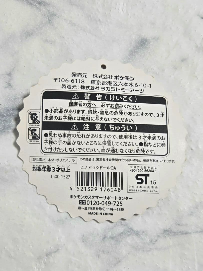 ヒノアラシドール　ポケセン