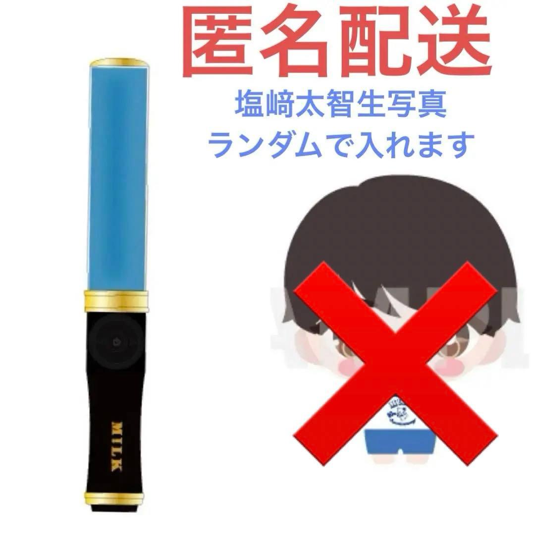 M!LK キャンドリ ペンライト 単色 塩﨑太智 M!LK 塩﨑太智
