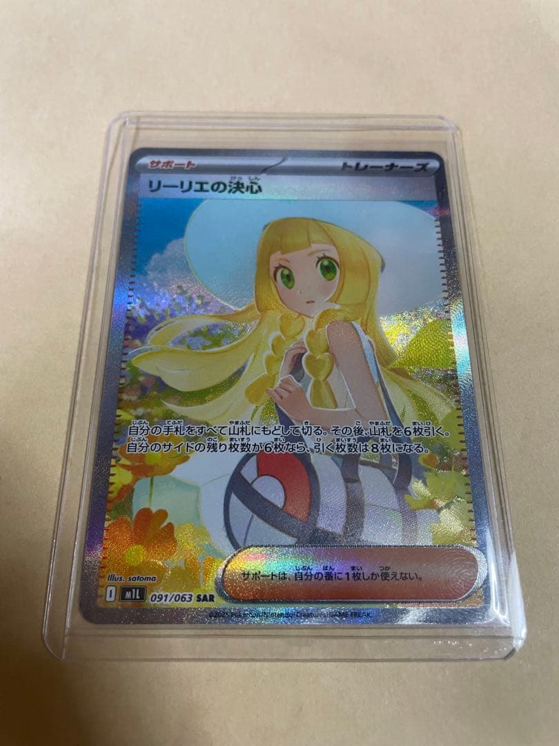 極美品 本日発送 リーリエの決心 SAR