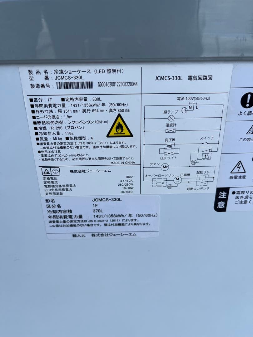 ②愛知岐阜/送料込★業務用330L冷凍ショーケース【JCMCS-330L】23年