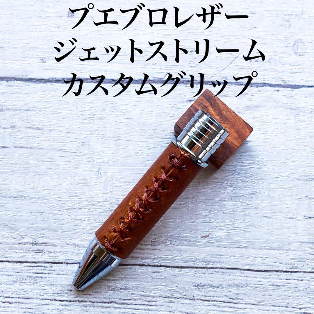 高級イタリアンレザー】プエブロレザー ジェットストリームカスタム