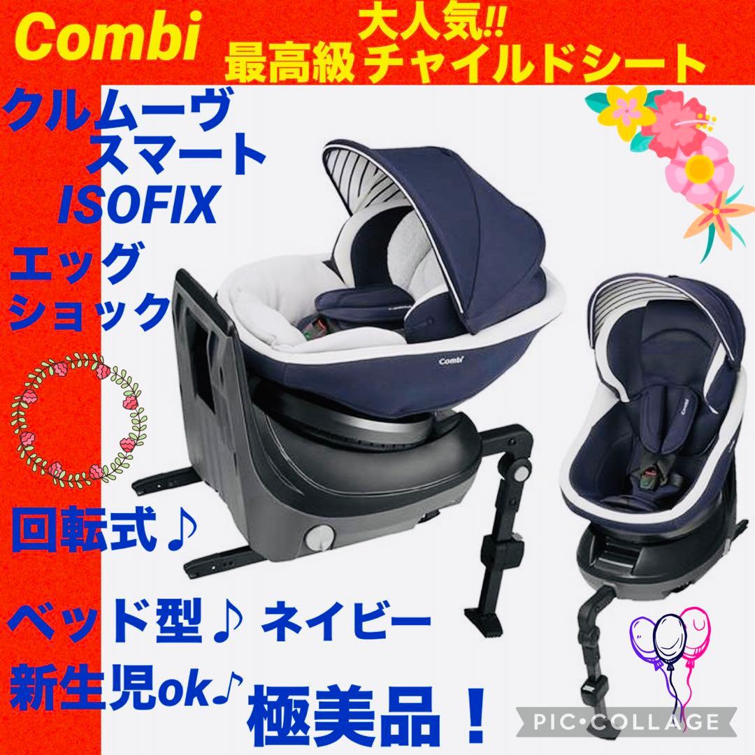 コンビ☆チャイルドシート☆クルムーヴスマートisofixエッグショック