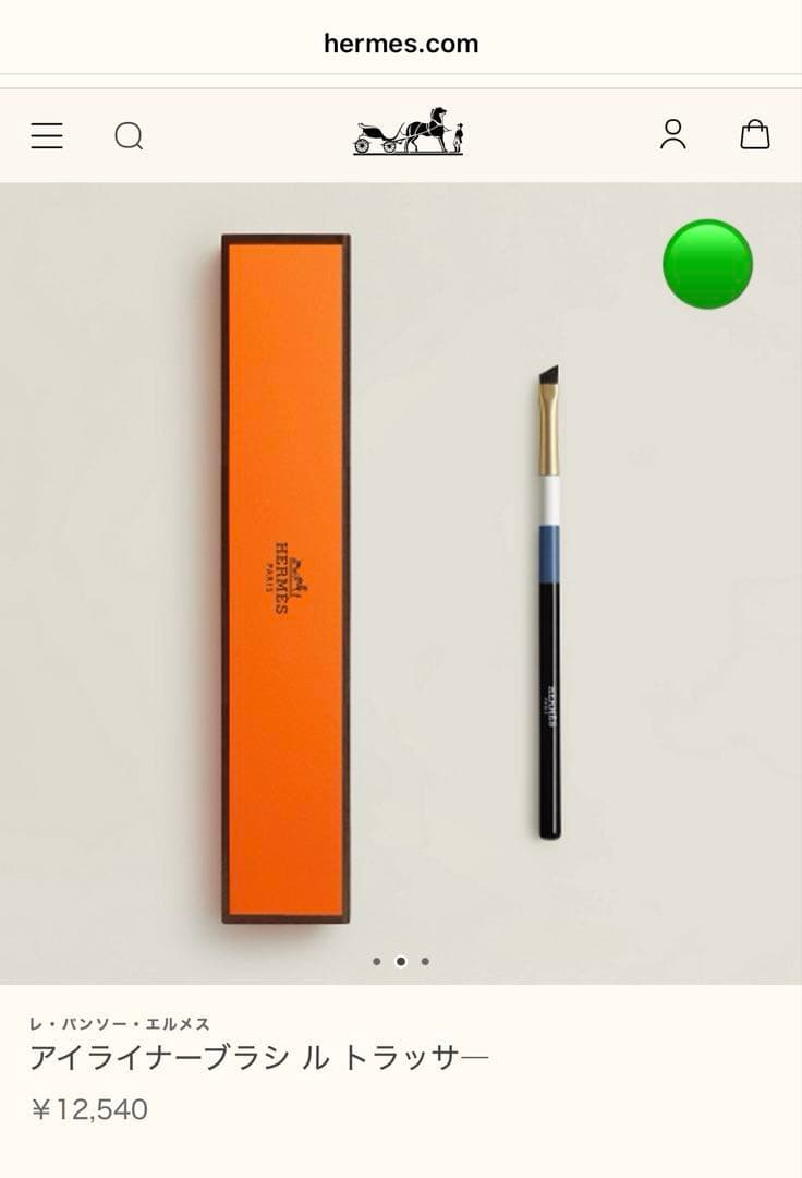 エルメス アイライナーアイブローブラシ2本セット【未使用→定価半額出品】今年購入
