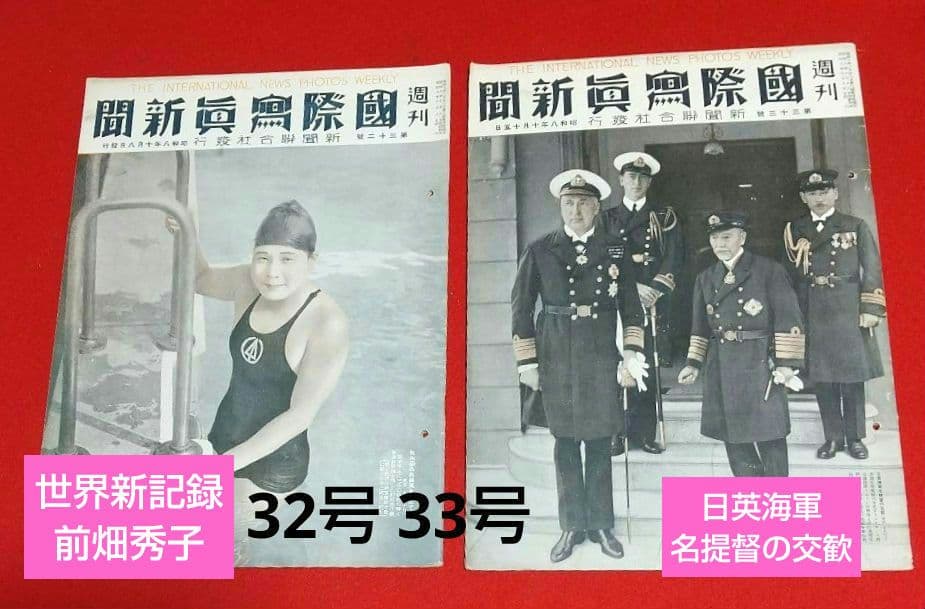 古本 戦前 昭和 8年写真週刊誌 7月22日発行~10月