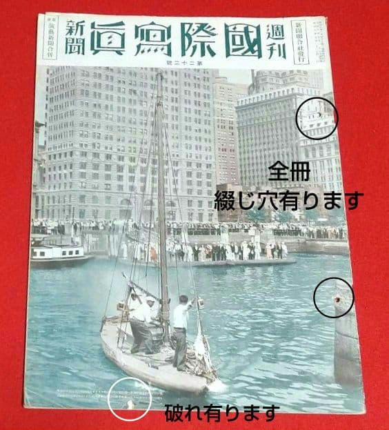 古本 戦前 昭和 8年写真週刊誌 7月22日発行~10月