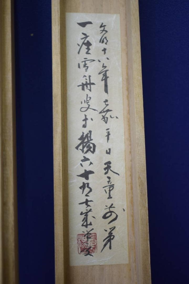 複製/雪舟/等楊/四季山水図/夏景図/工芸/桐共箱付/布袋屋掛軸HJ-50